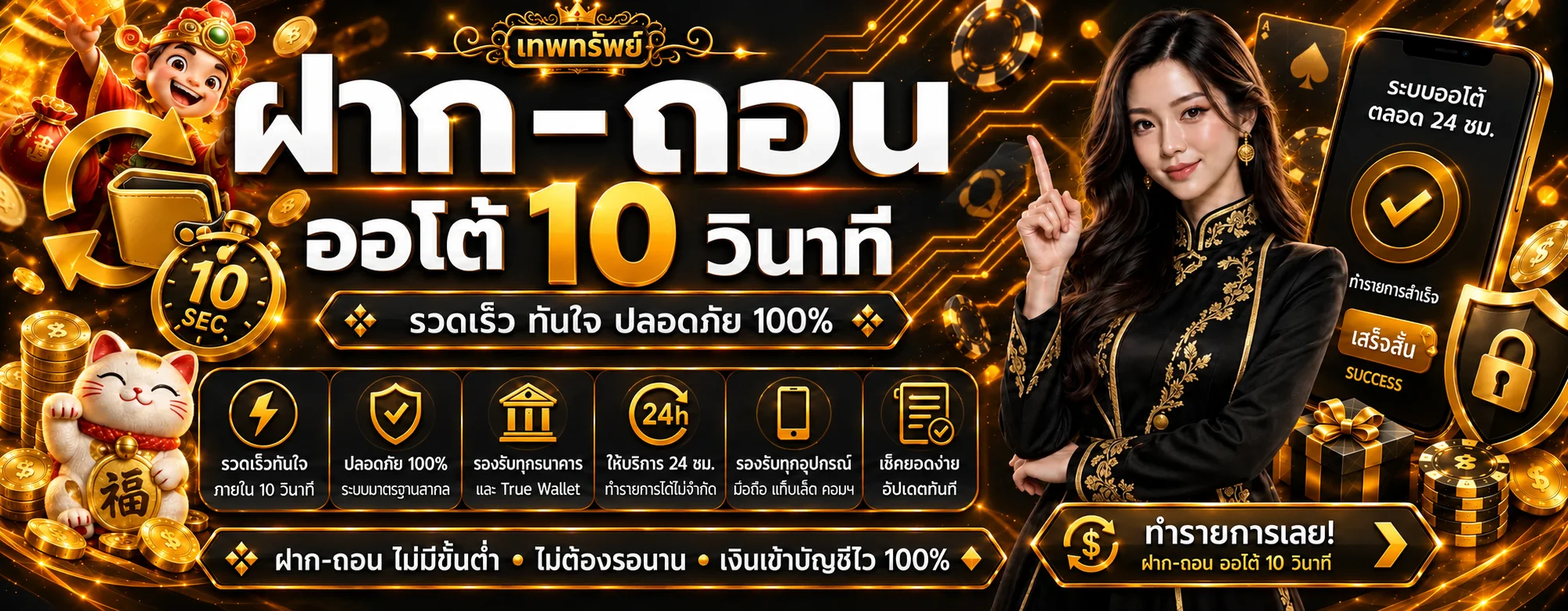 แบนเนอร์ฝากถอนและเข้าสู่ระบบเทพทรัพย์